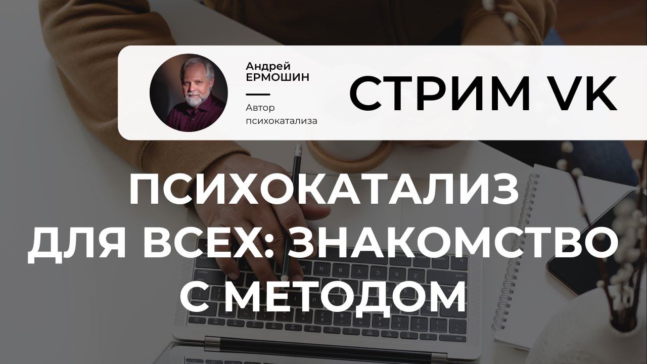 Психокатализ для всех: знакомство с методом