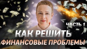 Как решить финансовые проблемы? Как понять свое предназначение? Как узнать причину своих проблем?