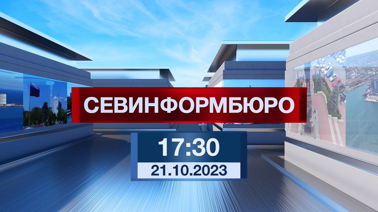 Новости Севастополя от «Севинформбюро». Выпуск от 21.10.2023 года (17:30)