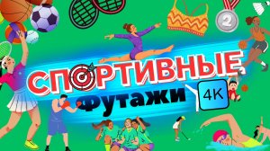 Футажи "СПОРТ" 4k Greenscreen ^SPORT^ FREE ⚽️