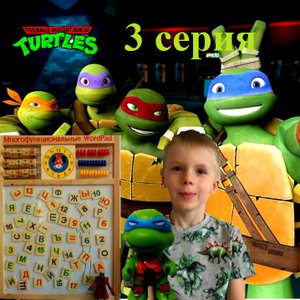 Черепашки ниндзя.Приключения Черепашек ниндзя.3 серия _Учёба_