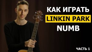 Как играть LINKIN PARK - NUMB на гитаре в стиле фингерстайл - 1 часть | Подробный разбор