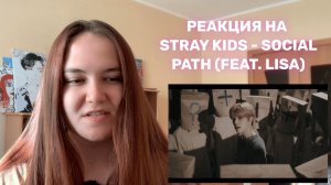 ДИ / Реакция на Stray Kids - Social Path (feat. LiSA)