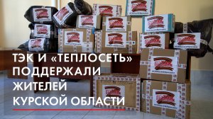 ТЭК и «Теплосеть» поддержали жителей Курской области