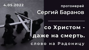 СО ХРИСТОМ - ДАЖЕ НА СМЕРТЬ. СЛОВО НА РАДОНИЦУ. ПРОТОИЕРЕЙ СЕРГИЙ БАРАНОВ. 04.05.2022