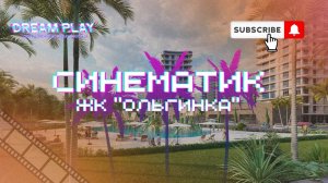 Синематик ЖК "Ольгинка"