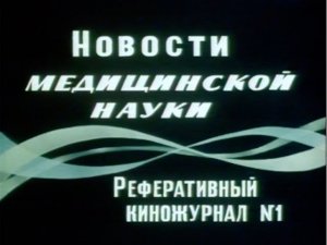 Новости медицинской науки  №1, 1989г;