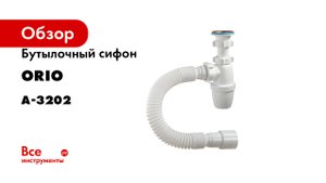 Бутылочный сифон ORIO 1 1/4 40, малый корпус, с гибкой трубой 40-40/50 А-3202