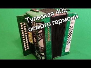 Осмотр Тульской 402 гармони.