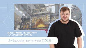 Нацпроект «Культура» на Среднем Урале: Цифровая культура (2021)