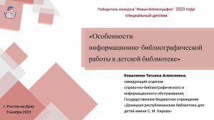 Особенности информационно-библиографической работы в детской библиотеке