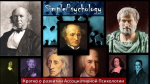 Кратко о развитии ассоциативной психологии.