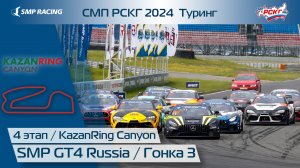 СМП РСКГ 2024 Туринг 4-й этап. SMP GT4 Russia. Гонка 3