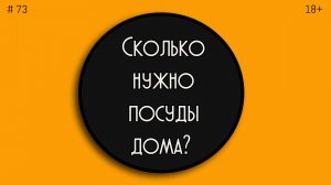 Сколько нужно посуды дома