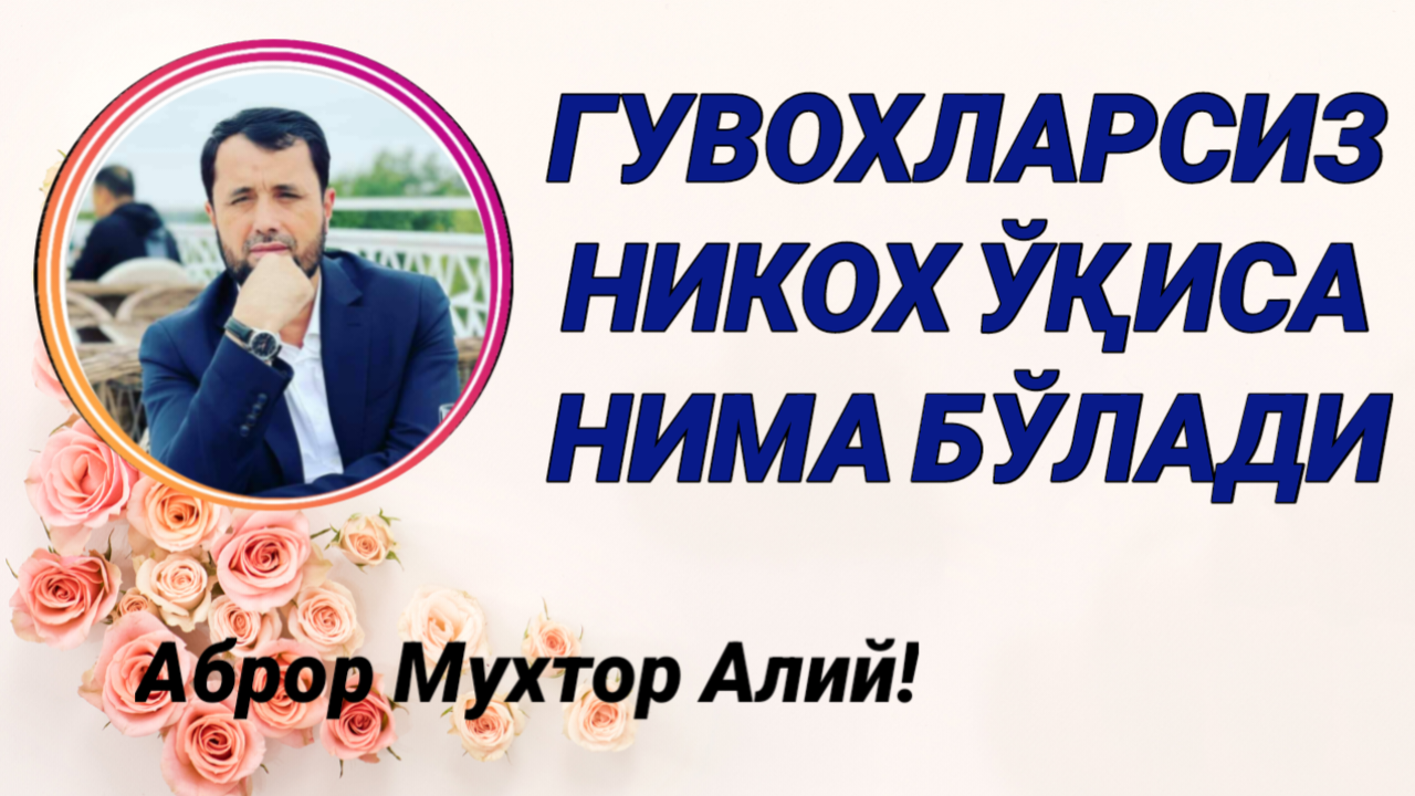 ГУВОХЛАРСИЗ НИКОХ НИКОХ БЎЛАДИМИ - АБРОР МУХТОР АЛИЙ