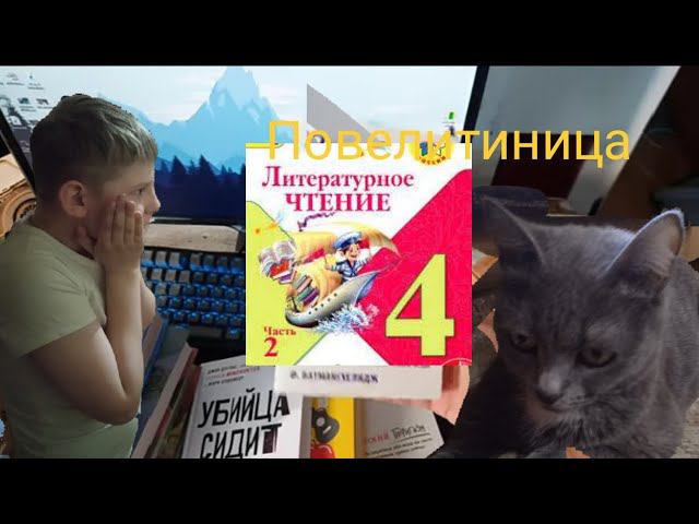 Муся стала повелитиница книгой "Литературой чтении" смотреть онлайн