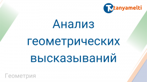 Геометрия. Анализ геометрических высказываний.
