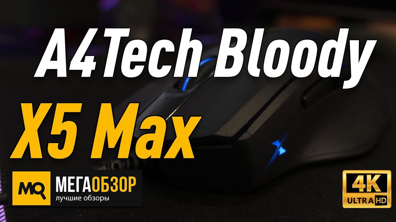 A4Tech Bloody X5 Max обзор мышки