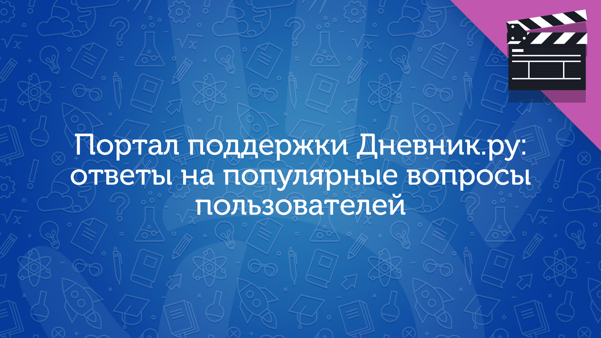 Портал поддержки Дневник.ру: ответы на популярные вопросы пользователей