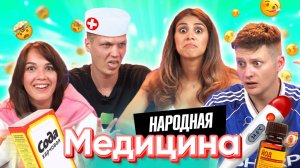 ЭТО ПОЛЕЗНО?! | ПРОБУЕМ Народную Медицину | В гостях Давайкай