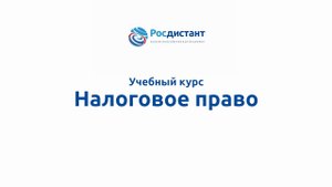 Налоговое право.mp4