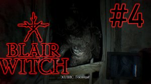 ЖИВИ НА ТЕМНОЙ СТОРОНЕ. BLAIR WITCH Часть 4 ФИНАЛ. (Без комментариев)