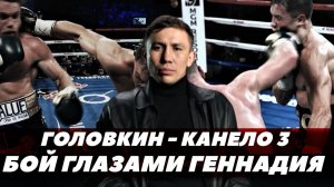 Головкин разбирает первый бой с Канело / Головкин - Канело 3 | FightSpace