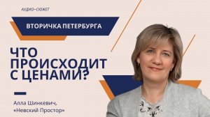 Алла ШИНКЕВИЧ: что происходит с ценами на вторичном рынке жилья Петербурга?