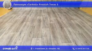 Линолеум «Tarkett» Prestizh Texas 3 в Стерлитамаке