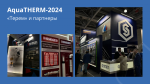 Aquatherm Moscow-2024 — событие, которое запомнится надолго!