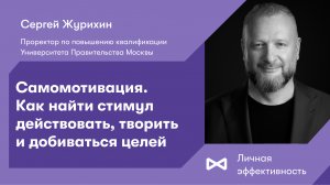 Само-мотивация. Как найти стимул действовать, творить и добиваться целей?