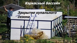 Часть 20. Закрытие купального сезона. Бешеный Гном. Каркасный бассейн своими руками