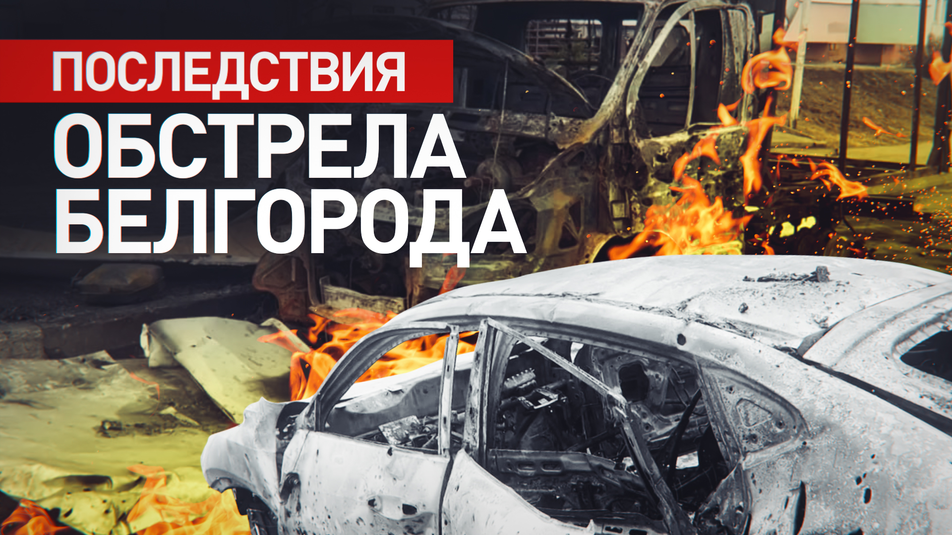 Два человека погибли в результате обстрела Белгорода со стороны ВСУ