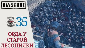 💣 ОРДА У СТАРОЙ ЛЕСОПИЛКИ - Прохождение Days Gone Жизнь после #35 Наперегонки со временем, Дейс Ган