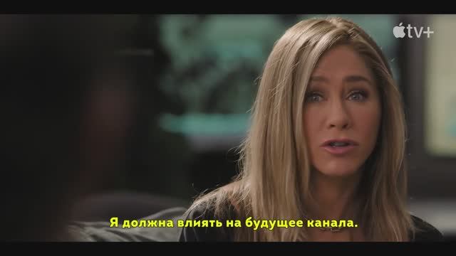 Утреннее шоу (2023, 3-й сезон)  Трейлер на русском (Субтитры)