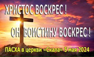 Пасхальное служение в церкви "Скала" 5 мая 2024 г.