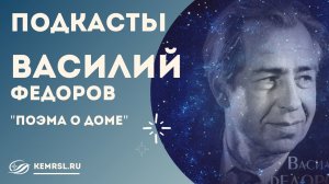 Подкасты "Литературное пристанище" - Василий Федоров "Поэма о доме"