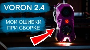 Мои ошибки при сборке 3D принтера Voron 2.4