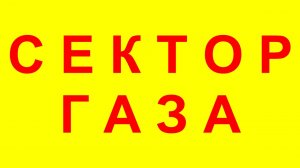 "Сектор Газа - Сожженная Ведьма (Кавер) - Взрывная Энергия!"