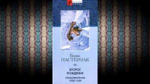 Биография Пастернака