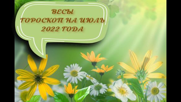 весы гороскоп на июль 2022 года.