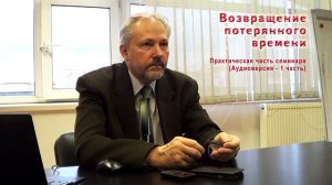 Александр Панасенко - семинар «Возвращение потерянного времени» (аудио)