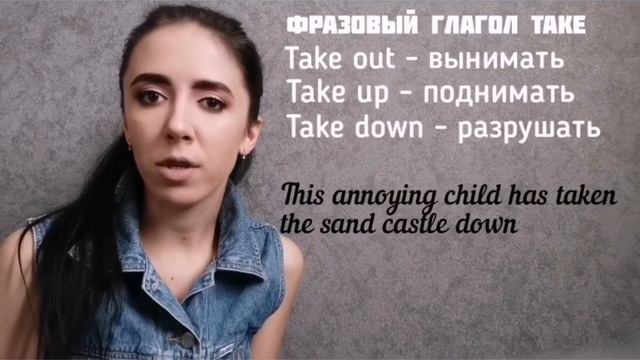 Фразовый глагол TAKE