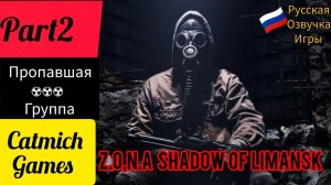 ☢️Z.O.N.A Shadow of Lemansk#2 Предатель ЛИС(шаримся в метро)☢️# прохождение с комментариями.