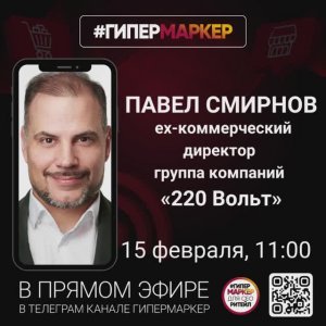 ГипермаркеР с Павлом Смирновым, экс-коммерческим директором  220 ВОЛЬТ .