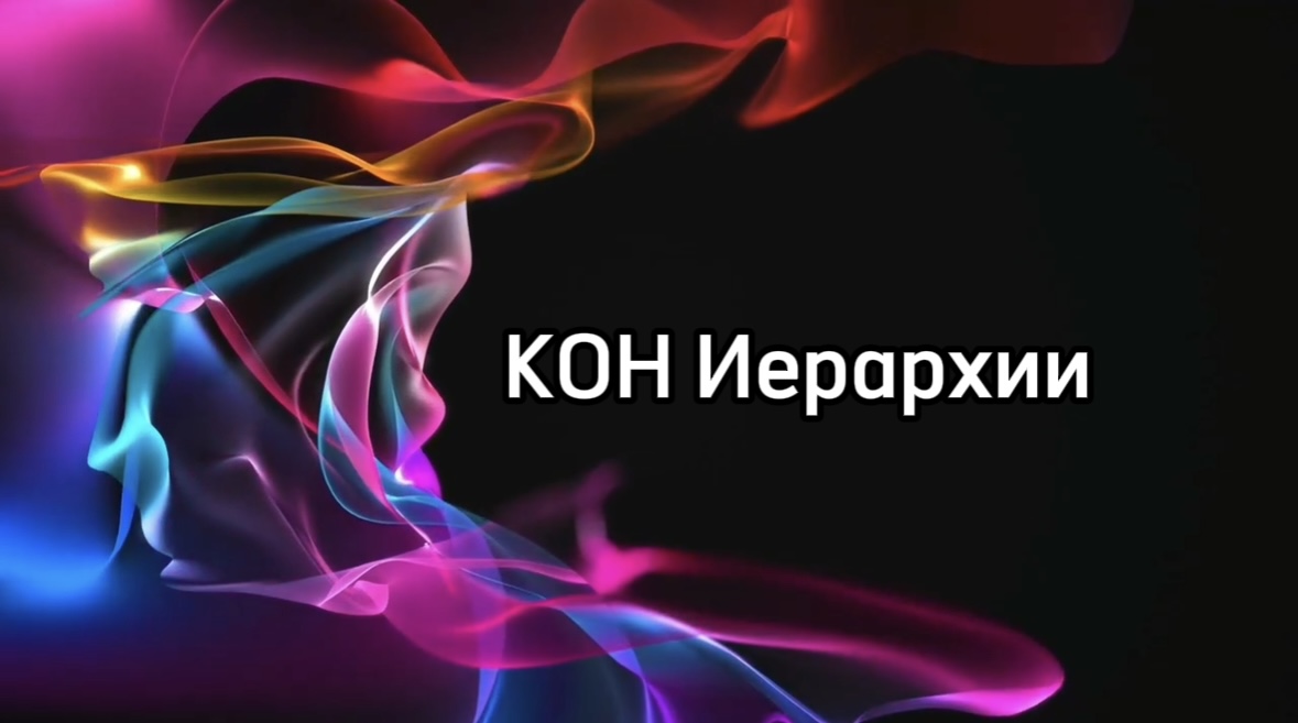 КОН Иерархии и его последствия