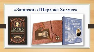 Видеопрезентация «Жизнь, полная приключений», посвященная 165-летию Артура Конан Дойля (12+)