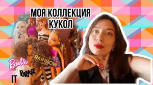 МОЯ КОЛЛЕКЦИЯ КУКОЛ Барби и не только/Вспоминаем с чего все начиналось