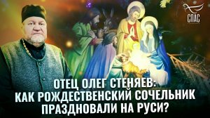 ОТЕЦ ОЛЕГ СТЕНЯЕВ: КАК РОЖДЕСТВЕНСКИЙ СОЧЕЛЬНИК ПРАЗДНОВАЛИ НА РУСИ?