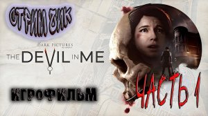 Хоррор Игры-The Dark Pictures The Devil In Me #  Ужастик. Часть 1